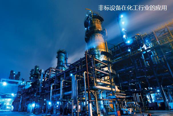 為其他制造行業提供非標設備